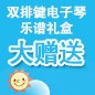 狗万ELECTONE缤纷夏季2012-双排键电子琴乐谱礼盒大赠送 