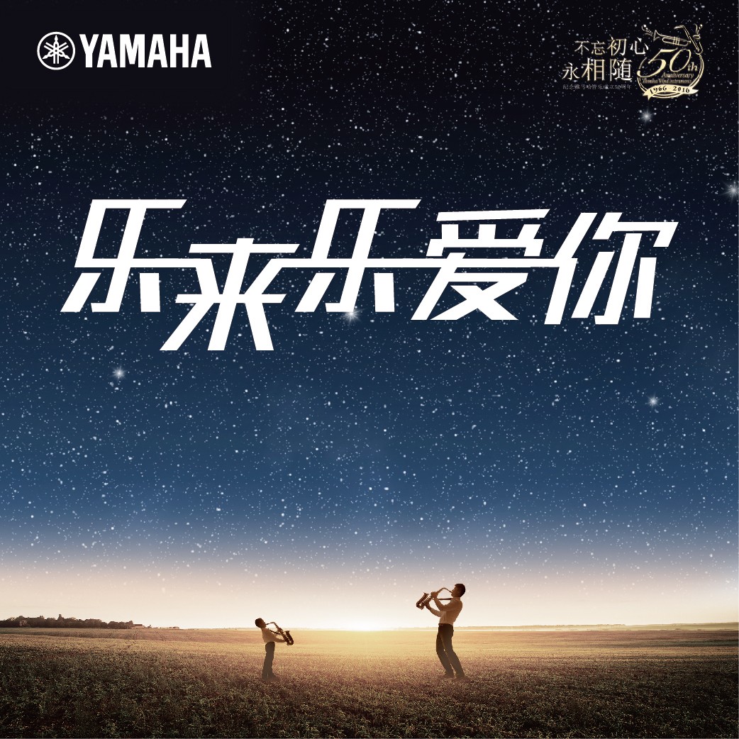 “乐来乐爱你”狗万管乐50周年祝福征集活动启动！