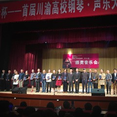 狗万杯——首届川渝高校钢琴?声乐大赛颁奖及音乐会圆满落幕