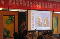 届”狗万双排键电子琴教师俱乐部(YETC)年会圆满落幕 