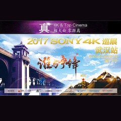 4K巡演：Yamaha 参加「真相大白?零距离 真4K & Top Cinema」中国巡演武汉站