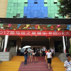 2017“狗万之星”管乐卡拉OK大赛－福州赛区开赛