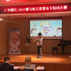 2017“狗万之星”管乐卡拉OK大赛——广州赛区初赛顺利举行