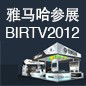 狗万将于8月22日-25日参展北京 BIRTV2012 
