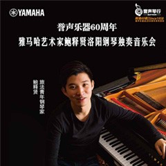 【报道】誉声乐器60周年—狗万艺术家鲍释贤洛阳钢琴独奏音乐会及大师班圆满落幕