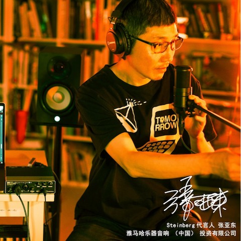 音乐制作人张亚东先生签约成为狗万旗下Steinberg产品代言人 