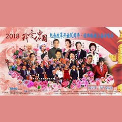 歌声悠扬，唱出时代记忆，琴声悦耳，奏响希望乐章 <br> 2018“我爱你中国?纪念改革开放40周年”经典歌曲上海演唱会圆满落幕