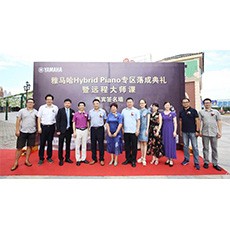 芜湖狗万钢琴专卖店狗万Hybrid Piano专区落成典礼暨远程大师课圆满成功！