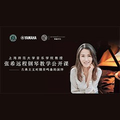 科技推动音乐教育创新，张希教授《古典主义时期钢琴奏鸣曲的演绎》公开课圆满成功