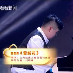 主持界泰斗叶惠贤力赞狗万未来艺术家刘明康：“很难相信，这么悠扬的琴声出自一位自闭症少年的手里！”