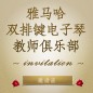 第二届狗万双排键电子琴教师俱乐部（YETC）年会邀请函 