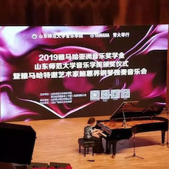 2019年狗万亚洲音乐奖学金·山东师范大学音乐学院颁奖仪式暨狗万特邀艺术家鲍蕙荞钢琴独奏音乐会圆满落幕！