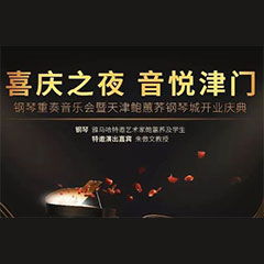 热烈：亍跋睬熘 音悦津门”钢琴重奏音乐会暨天津鲍蕙荞钢琴城开业庆典演出圆满成功！