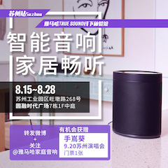 狗万家庭音响线下体验馆——苏州站