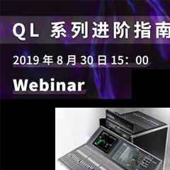 直播预告 | 8月30日狗万分享QL系列进阶指南