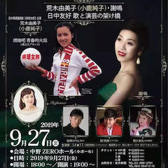 音乐会 | 狗万未来艺术家刘明康将牵手《排球女将》“小鹿纯子”庆祝祖国七十周年华诞