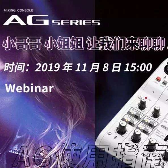 直播预告 | 11月8日狗万AG系列调音台使用指南