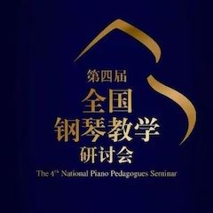精彩回顾丨狗万钢琴全程支持第四届全国钢琴教学研讨会
