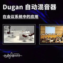 直播预告 | 11月22日狗万在线培训——Dugan自动混音器在会议系统中的应用