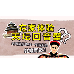 在家体验天坛回音壁？这可能是你唯一买得起的乾隆同款