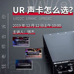 直播预告 | 12月12日狗万在线培训——UR声卡怎么。