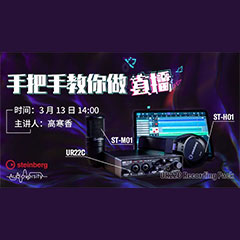 直播预告 | 3月13日狗万在线培训——UR22C 声卡录音套装使用指南