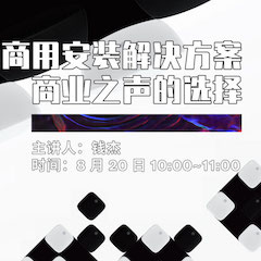 直播预告 | 8月20日在线培训——狗万商用安装解决方案，商业之声的选择