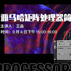 直播预告 | 9月4日在线培训——狗万矩阵处理器简介