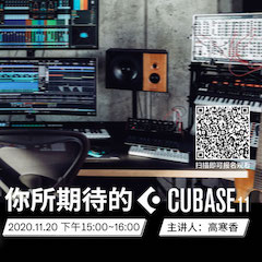 直播预告 | 11月20日，你所期待的Cubase 11