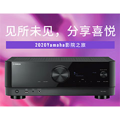 【活动预告】见所未见，分享喜悦~2020 Yamaha影院西南之旅