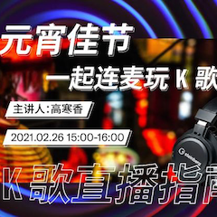 直播预告 | 2月26日，元宵佳节，一起连麦玩K歌！