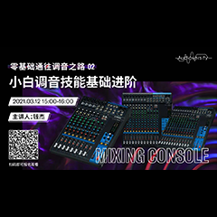 直播预告 | 3月12日，零基础通往调音之路（02）——小白调音技能基础进阶！