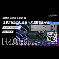 直播预告 | 4月16日，零基础通往调音之路（03）——让狗万谈谈处理器以及如何避免噪声！