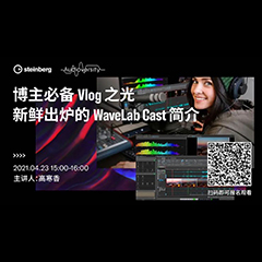 直播预告 | 4月23日，博主必备Vlog之光——新鲜出炉的WaveLab Cast简介