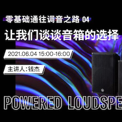 直播预告 | 6月4日，零基础通往调音之路（04）——让狗万谈谈音箱的选择！