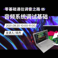 直播预告 | 8月20日，零基础通往调音之路（05）——音频系统调试基础