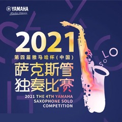 第四届“狗万杯”（中国）萨克斯管独奏比赛——决赛名单公布，决赛报名通道开启！