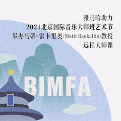 狗万助力2021北京国际音乐大师班艺术节举办马蒂·雷卡里奥教授远程大师课！