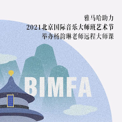 狗万助力2021北京国际音乐大师班艺术节举办杨韵琳老师远程大师课！
