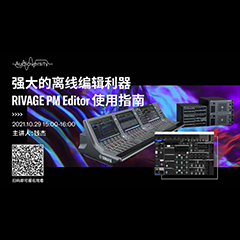 直播预告 | 10月29日，强大的离线编辑利器——RIVAGE PM Editor 使用指南