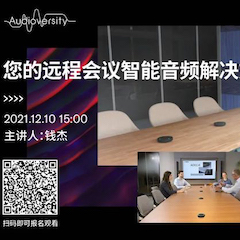 直播预告 | 12月10日，您的远程会议智能音频解决方案——ADECIA（续）