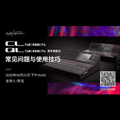 直播预告 | 10月21日，CL、QL数字调音台的常见问题与使用技巧