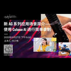 直播预告 | 10月27日，新AG系列应用场景简介——使用 Cubase AI 进行简单录制