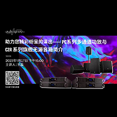 直播预告 | 1月17日，助力您精彩纷呈的演出——PC系列多通道功放与CZR系列旗舰无源音箱简介