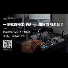 直播预告 | 3月2日，一体式直播工作站——AG08直播调音台