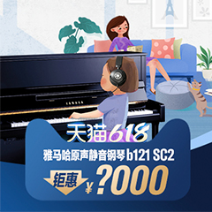 618来袭｜原声静音钢琴空前钜惠！@天猫狗万旗舰店