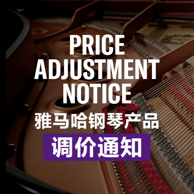 狗万钢琴产品调价通知