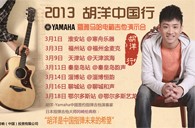 2013胡洋中国行—狗万电箱吉他演示会3月行程 