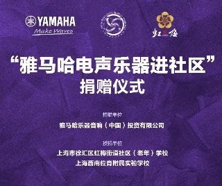 捐赠活动?｜?”狗万电声乐器进社区”，助力上海徐汇区公益音乐教育