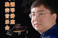 盛原贵阳狗万大师班讲座及钢琴独奏音乐会 